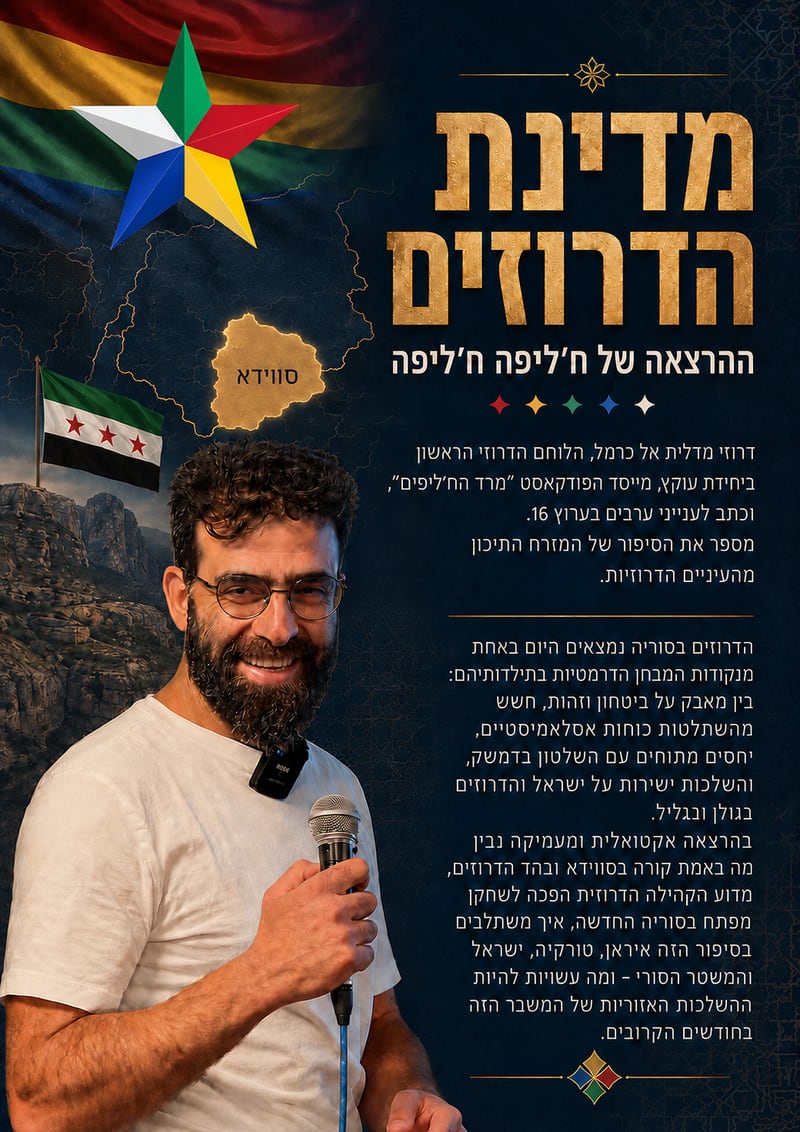 פלייר ההרצאה ״מדינת הדרוזים״
