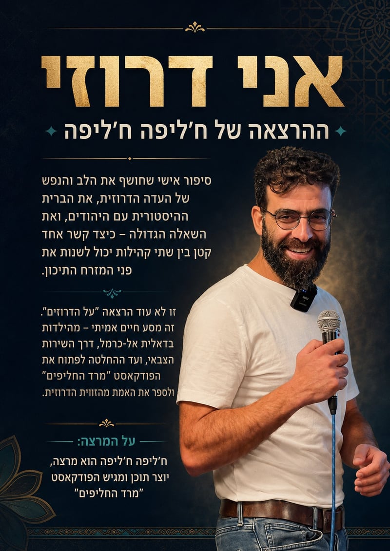 פלייר ההרצאה ״אני דרוזי״