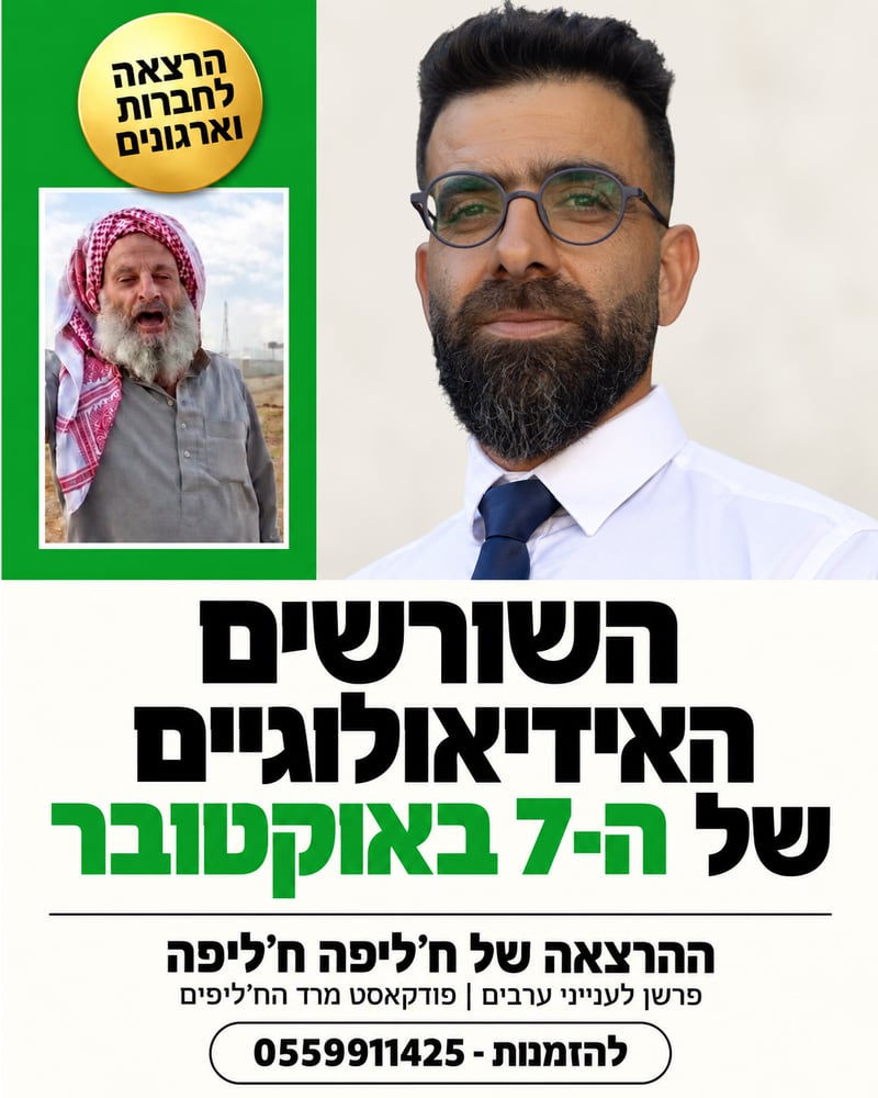 פלייר ההרצאה ״השורשים האידיאולוגיים של ה־7 באוקטובר״